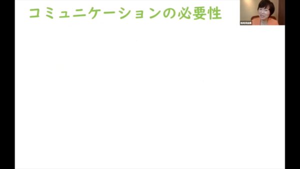 伝え方コミュニケーション検定（初級）コミュニケーションの必要性