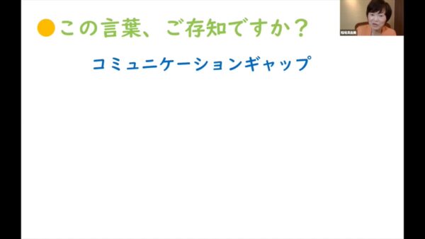 伝え方コミュニケーション検定（初級）コミュニケーションギャップ