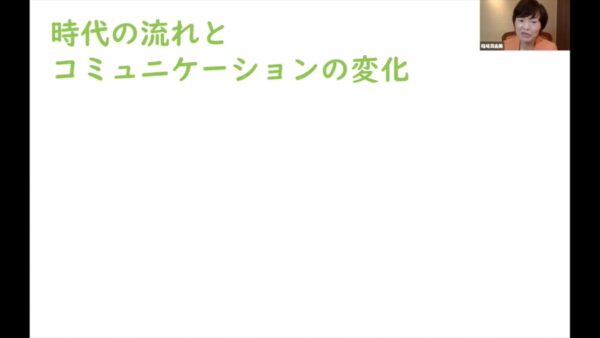 伝え方コミュニケーション検定（初級）時代の流れ