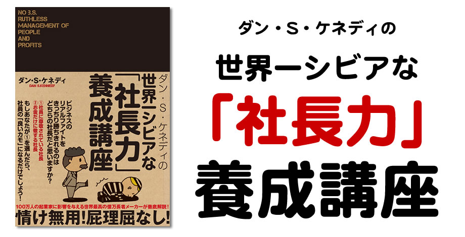 世界一シビアな「社長力」養成講座