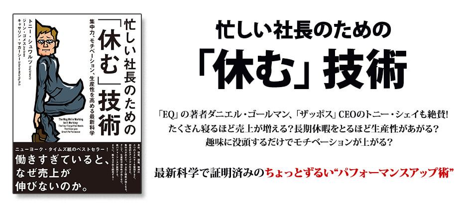 忙しい社長のための「休む」技術