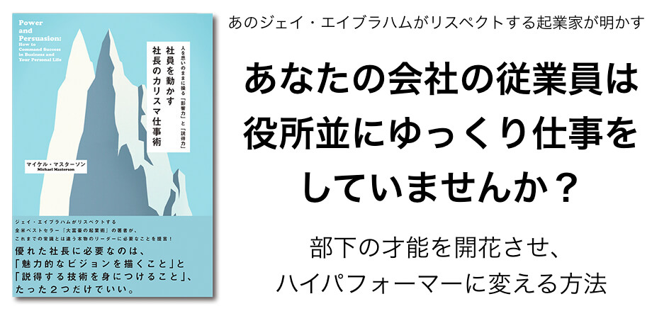 社員を動かす社長のカリスマ仕事術