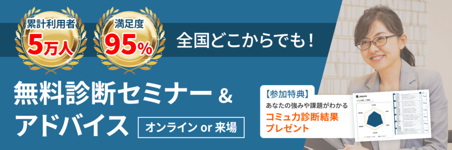 コミュトレ 無料診断＆アドバイス