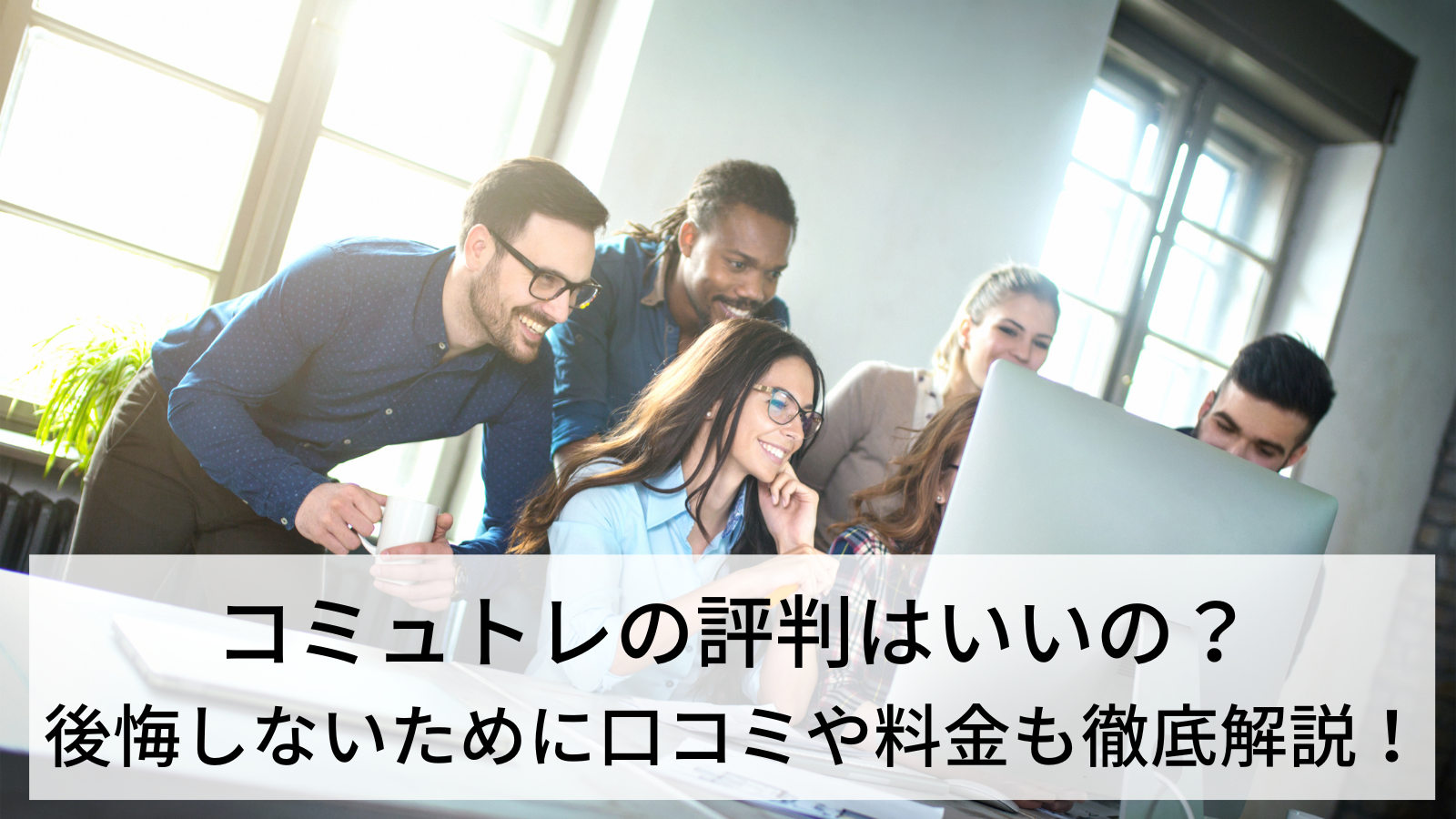 コミュトレの評判はいいの？後悔しないために口コミや料金も徹底解説！