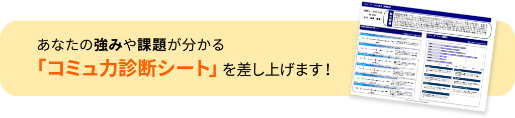 コミュ力診断シート