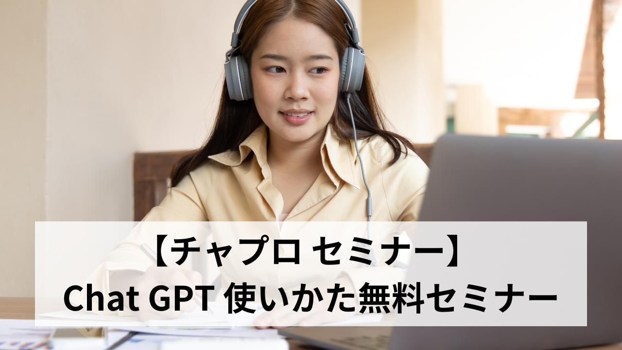 【チャプロ セミナー】 Chat GPT 使いかた無料セミナー