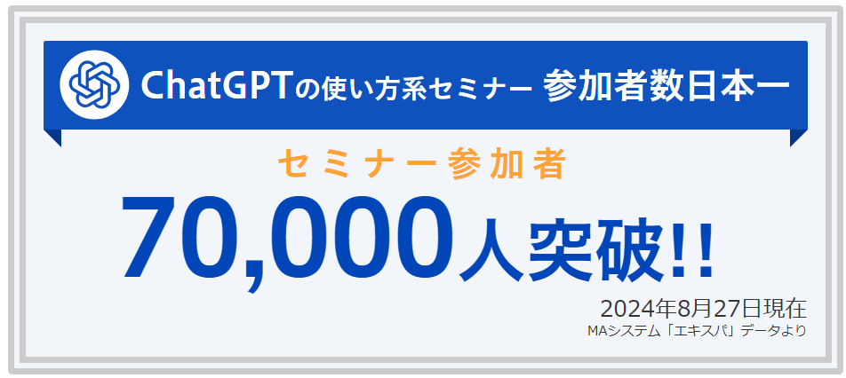 エキスパ ChatGPT活用WEBセミナー7万人参加！